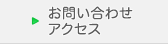 お問い合わせ・アクセス