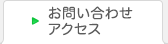 お問い合わせ・アクセス