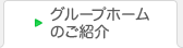 グループホームのご紹介