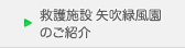 救護施設 矢吹緑風園のご紹介