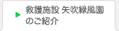 救護施設 矢吹緑風園のご紹介