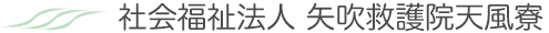 社会福祉法人 矢吹救護院天風寮