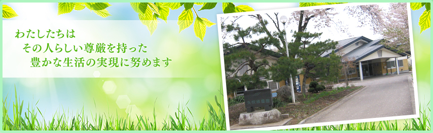 社会福祉法人矢吹救護院天風寮