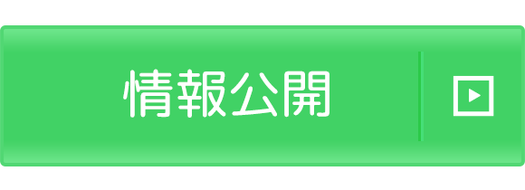 情報公開